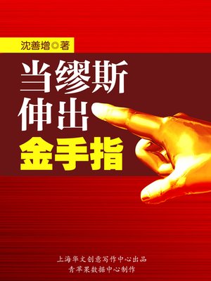 cover image of 当缪斯伸出金手指